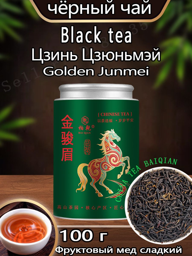 Черный чай высшего качества Цзинь Цзюньмэй для красоты ,100 г #1