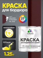 Краска Malare для бордюрного камня, тротуарных камней и плит, износостойкая, быстросохнущая, матовая RAL 3005, вишнево-бордовый, 1,25 кг