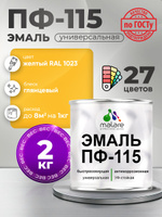 Эмаль Malare ПФ-115 краска для металла, минеральных поверхностей для внутренних и наружных работ антикоррозионная быстросохнущая, RAL 1023, желтый, глянцевая, 2 кг