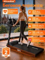 Беговая дорожка электрическая складная для дома KITCORDTEK KTC-3CP2, app, 2.5 HP, 40х110см, до 110 кг, Bluetooth-колонка, наклон 12%