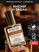 Туалетная вода мужская и женская стойкая Виски и табак 30 мл, Demeter Fragrance Library
