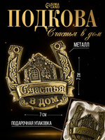 Подкова оберег для дома "Счастья в дом"