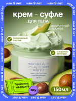 MORE SPA by MATSESTA Крем для тела суфле с маслом авокадо_avocado body souffle