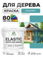 Акриловая краска для дерева Malare Elastic для наружных и внутренних работ, быстросохнущая без запаха, матовая, летний бриз, 2 кг