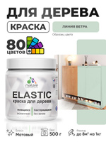 Акриловая краска для дерева Malare Elastic для наружных и внутренних работ, быстросохнущая без запаха, матовая, линия ветра, 0.5 кг