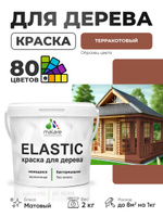Акриловая краска для дерева Malare Elastic для наружных и внутренних работ, быстросохнущая без запаха, матовая, терракотовый, 2 кг