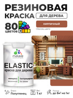 Резиновая краска по дереву Malare Elastic эластичная акриловая для дерева для наружных и внутренних работ, быстросохнущая без запаха, полуглянцевая, кирпичный, 1 кг