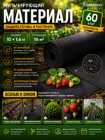 Мульчирующий материал Greengo 10х1,6 м, спанбонд 80 г/м, чёрный, укрывной материал для грядок, защиты почвы и растений