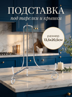 Подставка для тарелок, крышек, досок, 13,5х20,5 см, держатель кухонный, цвет хромированный
