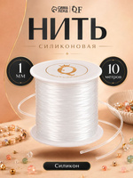 Леска для рукоделия нить эластичная для бижутерии 10 м прозрачная резинка для бисера.