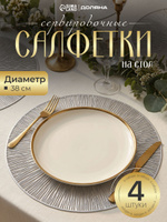 Салфетка сервировочная ПВХ Доляна "Сияние", 4 шт, плейсматы на стол