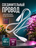Соединительный провод для фитоламп, 1метр / Провод для соединения фитоламп, IEC-C7