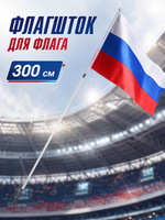 Флагшток древко для флага выдвижной телескопический, 3 метра