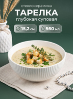 Тарелка суповая 560 мл, диаметр 15,2 см, стеклокерамика, "Лунный свет"