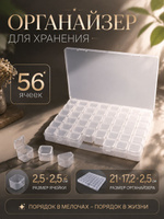 Органайзер для мелочей 56 ячеек, прозрачный контейнер для хранения фурнитуры