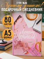 Подарок учителю, ежедневник недатированный А5, 80 листов