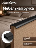 Мебельная ручка профиль скрытая торцевая, L-250мм, м/о 192мм