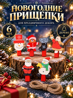 Прищепки декоративные "Всё что нужно в новый год", набор 6 шт.