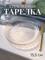 Тарелка десетная, сервировочная, диаметр 15.5 см, стеклянная, Magistro "Фейерверк"