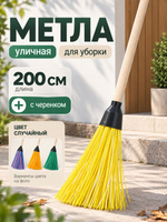 Метла, 200 см, веник для уборки, метла уличная с черенком