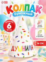 Колпак бумажный Душнила / Набор бумажных колпаков 6 шт.