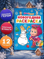 Раскраска для малышей 2+ "Маша и Медведь", 16 страниц, формат А4, 3+