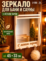 Зеркало для бани "С лёгким паром" 45 * 33 см, резное деревянное, с полкой