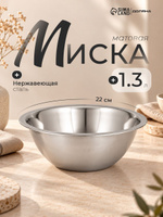 Салатник, объем 1,3 л, миска, нержавеющая сталь
