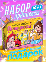 Подарочный набор 10 в 1 Юная принцесса