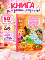 Книга для записи рецептов, "Принцессы", Disney, формат А5, 50 страниц