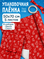 Упаковочная бумага новогодняя, набор 5 листов, 50 х 70 см