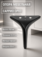 Опора мебельная CAPPIO OP03, h150 мм, 1212 мм, цвет матовый черный