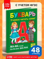 Букварь, Буква-Ленд, "Учимся читать", азбука для малышей, подготовка к школе, ФГОС