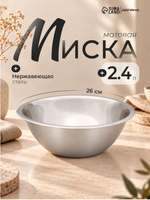 Миска для кухни глубокая из нержавеющей стали Индия, диаметр 26 см, объем 2,4 л