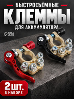 Клеммы быстросъёмные для аккумулятора, латунь, набор 2 шт.