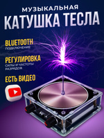 Музыкальная катушка Tesla Plasm 120Вт с Bluetooth