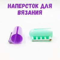 Наперсток для вязания жаккардовых узоров (арт. CP-04)