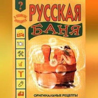 Книга Баня, сауна. Строим своими руками - читать онлайн, бесплатно. Автор: Иван Никитко