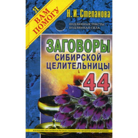 Заговоры сибирской целительницы - 49