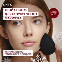 SHIK STUDIO Спонж для макияжа MAKE-UP BEAUTY BLENDER для тонального крема румян и консилера черный