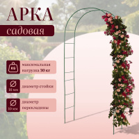 Арка садовая, разборная, 240 * 125 * 36,5 см, металл, зелёная