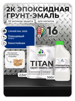2К Эпоксидная грунт-эмаль Malare TITAN по металлу, двухкомпонентная для агрессивных сред и экстремальных условий, износостойкая, RAL 5005 синий, глянцевая, (2,5 кг + 0,3кг отвердитель)