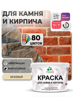 Краска для камня и кирпича Malare для наружных и внутренних работ/для дерева по бетону, для минеральных поверхностей/ акриловая быстросохнущая без запаха, матовый, бежевый, (9л - 13кг).
