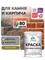 Краска для камня и кирпича Malare для наружных и внутренних работ/для дерева по бетону, для минеральных поверхностей/ акриловая быстросохнущая без запаха, матовый, греческая олива, (1л - 1.3кг)