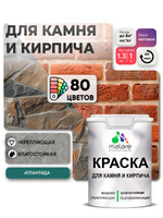 Краска для камня и кирпича Malare для наружных и внутренних работ/для дерева по бетону, для минеральных поверхностей/ акриловая быстросохнущая без запаха, матовый, атлантида, (1л - 1.3кг)