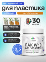 Лак колерованный тонирующий для защиты пластика Malare W10 акриловый моющийся быстросохнущий, матовый, калужница, 0.5 кг.