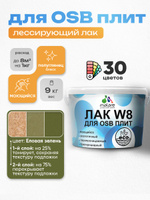 Лак колерованный тонирующий для защиты ОСБ плит Malare W8 для дерева и минеральных поверхностей, паропроницаемый водный без запаха, полуглянцевый, еловая зелень, 9 кг.