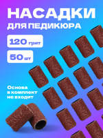 Абразивные насадки для педикюра 50 шт, абразивность 120, одноразовые, цвет коричневый