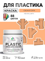 Краска акриловая Malare Plastic для пластика ПВХ, охра 0.5 кг