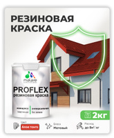 Краска резиновая Malare ProfleX (серия «Яркие тона») жидкая резина для наружных и внутренних работ, быстросохнущая моющаяся, матовая, алое танго, 2 кг